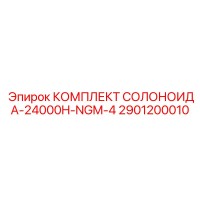2901200010 КОМПЛЕКТ СОЛОНОИДА-24000H-NGM-4 Epiroc