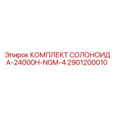 2901200010 КОМПЛЕКТ СОЛОНОИДА-24000H-NGM-4 Epiroc