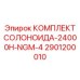 2901200010 КОМПЛЕКТ СОЛОНОИДА-24000H-NGM-4 Epiroc