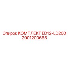 2901200665 КОМПЛЕКТ ED12-LD200 Epiroc