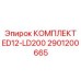 2901200665 КОМПЛЕКТ ED12-LD200 Epiroc