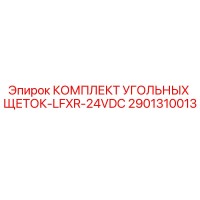 2901310013 КОМПЛЕКТ УГОЛЬНЫХ ЩЕТОК-LFXR-24VDC Epiroc