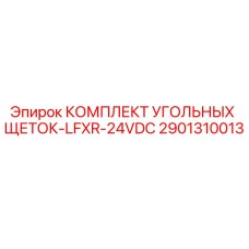 2901310013 КОМПЛЕКТ УГОЛЬНЫХ ЩЕТОК-LFXR-24VDC Epiroc