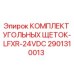 Фото комплекта угольных щеток Epiroc 2901310013