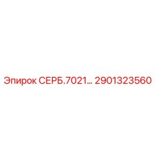 2901323560 СЕРБ.7021… - Epiroc
