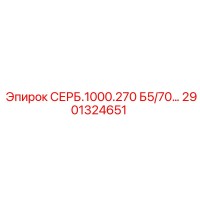 2901324651 СЕРБ.1000.270 Б5/70… - Epiroc