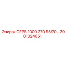 2901324651 СЕРБ.1000.270 Б5/70… - Epiroc