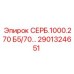 2901324651 СЕРБ.1000.270 Б5/70… - Epiroc