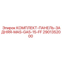 2901352000 КОМПЛЕКТ-ПАНЕЛЬ-ЗАДНЯЯ-MAS-GA5-15-FF Epiroc