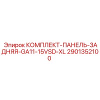 2901352100 КОМПЛЕКТ-ПАНЕЛЬ-ЗАДНЯЯ-GA11-15VSD-XL Epiroc