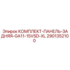 Фото комплекта задней панели 2901352100 от производителя Epiroc
