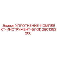 2901353200 УПЛОТНЕНИЕ-КОМПЛЕКТ-ИНСТРУМЕНТ-БЛОК Epiroc