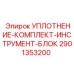 Фото комплекта уплотнений 2901353200 от производителя Epiroc