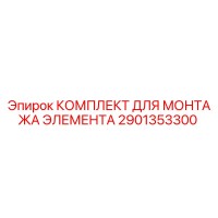 2901353300 КОМПЛЕКТ ДЛЯ МОНТАЖА ЭЛЕМЕНТА Epiroc