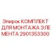 Фото оригинального комплекта для монтажа 2901353300 от производителя Epiroc