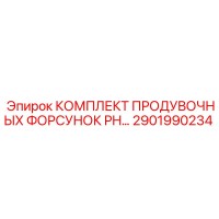 2901990234 КОМПЛЕКТ ПРОДУВОЧНЫХ ФОРСУНОК PH Epiroc
