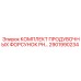 2901990234 КОМПЛЕКТ ПРОДУВОЧНЫХ ФОРСУНОК PH Epiroc