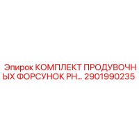 2901990235 КОМПЛЕКТ ПРОДУВОЧНЫХ ФОРСУНОК PH Epiroc