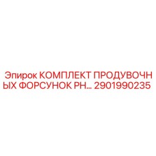 2901990235 КОМПЛЕКТ ПРОДУВОЧНЫХ ФОРСУНОК PH Epiroc