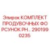 2901990235 КОМПЛЕКТ ПРОДУВОЧНЫХ ФОРСУНОК PH Epiroc