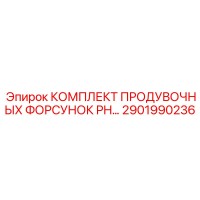 2901990236 КОМПЛЕКТ ПРОДУВОЧНЫХ ФОРСУНОК PH Epiroc