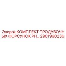 2901990236 КОМПЛЕКТ ПРОДУВОЧНЫХ ФОРСУНОК PH Epiroc