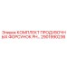2901990236 КОМПЛЕКТ ПРОДУВОЧНЫХ ФОРСУНОК PH Epiroc