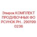 2901990236 КОМПЛЕКТ ПРОДУВОЧНЫХ ФОРСУНОК PH Epiroc