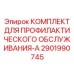 Электротехнический набор 2901990745 Эпирок