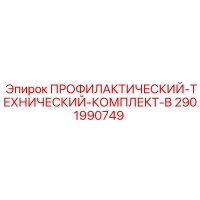 2901990749 Профилактическо-технический комплект-B Эпирок