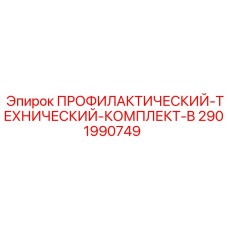 Набор для пневматики 2901990749 Эпирок