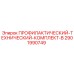 Набор для пневматики 2901990749 Эпирок
