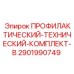 Набор для пневматики 2901990749 Эпирок