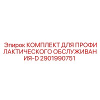 2901990751 Комплект для профилактического обслуживания-D Эпирок