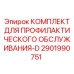 Сервисный набор ТО-D 2901990751 Эпирок