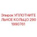 Уплотнение гидравлики 2901990761 Эпирок