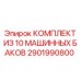 2901990800 КОМПЛЕКТ ИЗ 10 МАШИННЫХ БАКОВ Epiroc