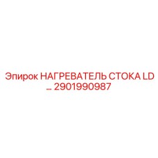 2901990987 НАГРЕВАТЕЛЬ СТОКА LD Epiroc