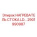 2901990987 НАГРЕВАТЕЛЬ СТОКА LD Epiroc