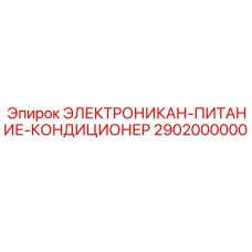 2902000000 ELECTRONICAN-POWER-CONDITIONER Epiroc