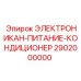 2902000000 ELECTRONICAN-POWER-CONDITIONER Epiroc