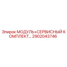 2902043746 МОДУЛЬ+СЕРВИСНЫЙ КОМПЛЕКТ Epiroc