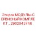 2902043746 МОДУЛЬ+СЕРВИСНЫЙ КОМПЛЕКТ Epiroc