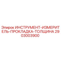 2903003900 ИНСТРУМЕНТ-ИЗМЕРИТЕЛЬ-ПРОКЛАДКА-ТОЛЩИНА Epiroc