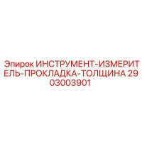 2903003901 ИНСТРУМЕНТ-ИЗМЕРИТЕЛЬ-ПРОКЛАДКА-ТОЛЩИНА Epiroc