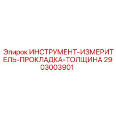 2903003901 ИНСТРУМЕНТ-ИЗМЕРИТЕЛЬ-ПРОКЛАДКА-ТОЛЩИНА Epiroc
