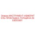 2903003901 ИНСТРУМЕНТ-ИЗМЕРИТЕЛЬ-ПРОКЛАДКА-ТОЛЩИНА Epiroc