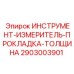 2903003901 ИНСТРУМЕНТ-ИЗМЕРИТЕЛЬ-ПРОКЛАДКА-ТОЛЩИНА Epiroc