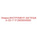 2903004300 ИНСТРУМЕНТ-ЗАГЛУШКА-CD-7-17 Epiroc