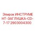 2903004300 ИНСТРУМЕНТ-ЗАГЛУШКА-CD-7-17 Epiroc